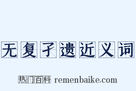 无复孑遗近义词是什么意思的图片